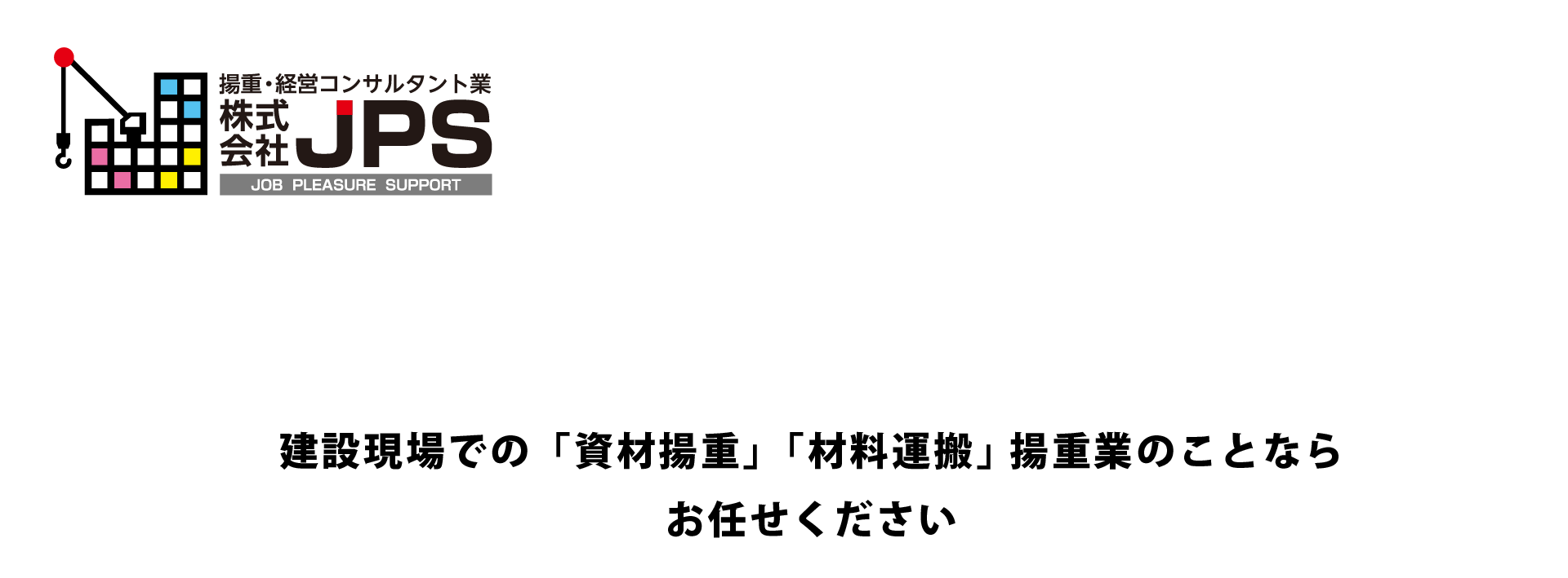 　広島　揚重　荷上げ　株式会社JPS