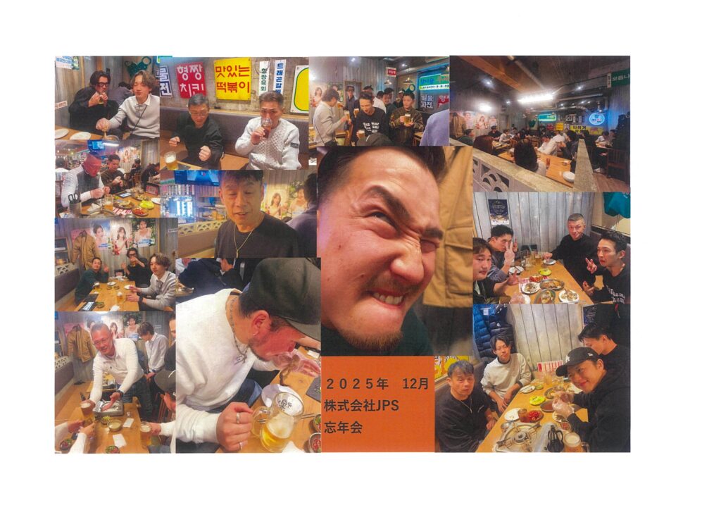 2025年　株式会社JPS　忘年会　広島　揚重　荷上げ　株式会社JPS　ブログ